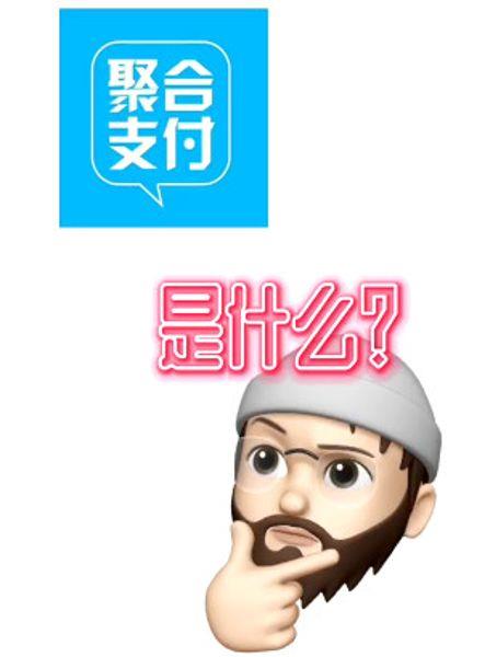 聚合支付是什么