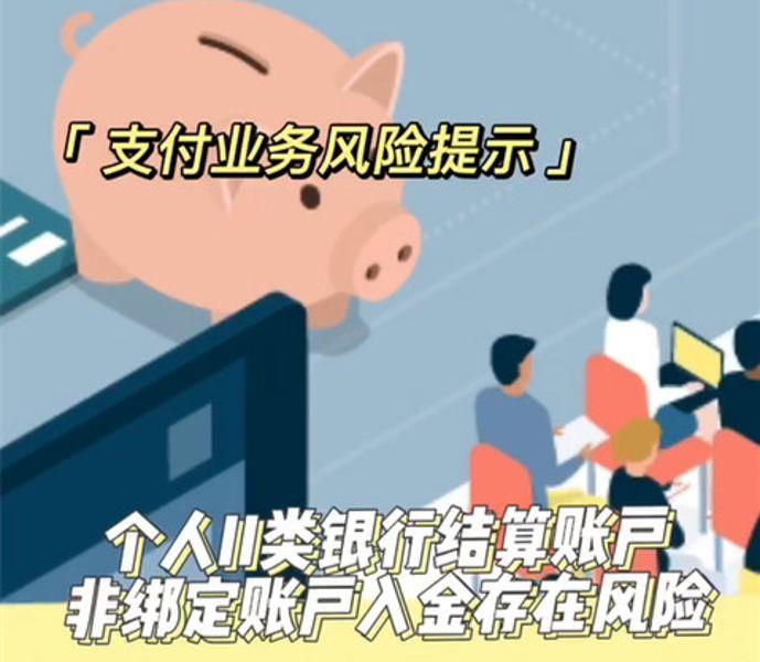 支付业务风险提示（1）--个人II类银行结算账户非绑定账户入金存在风险