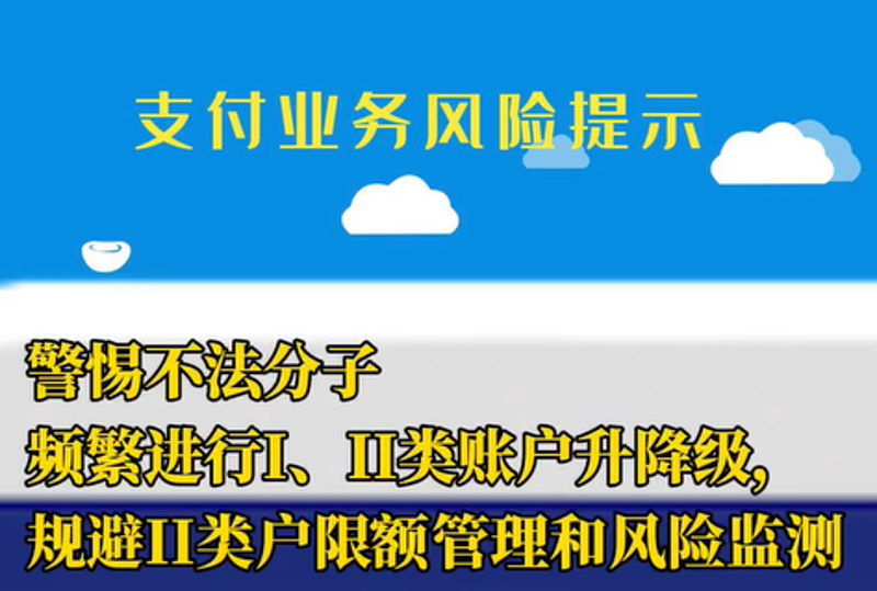 支付业务风险提示（2）--警惕不法分子频繁进行I、II类账户升降级，规避II类户限额管理和风险监测