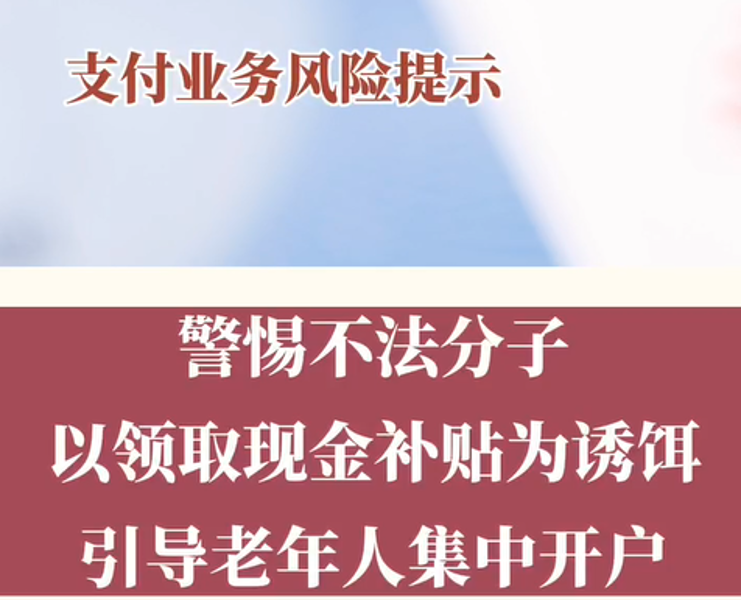 支付业务风险提示（3）--警惕不法分子以领取现金补贴为诱饵引导老年人集中开户