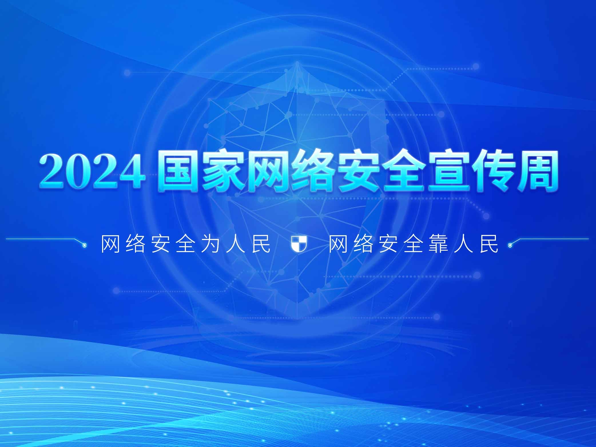 2024国家网络安全宣传周