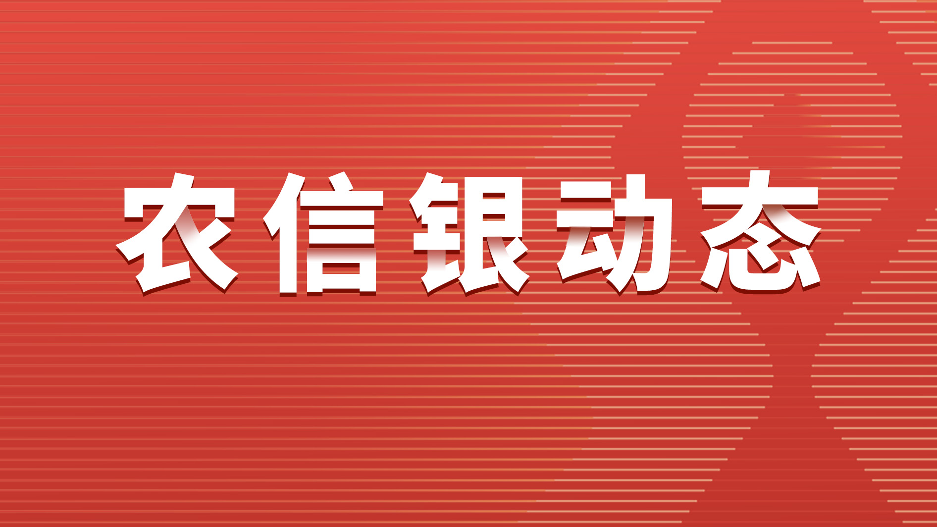 农信银资金清算中心召开2025年全面从严治党暨纪检工作会议